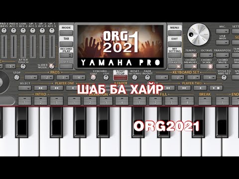 Видео: Шаб ба Хайр ORG2021 (ТУЁНА) навозиш бо ямахаи телефон