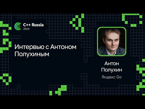 Видео: Интервью с Антоном Полухиным