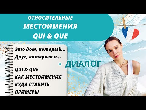 Видео: Qui & Que как относительные местоимения во французском языке