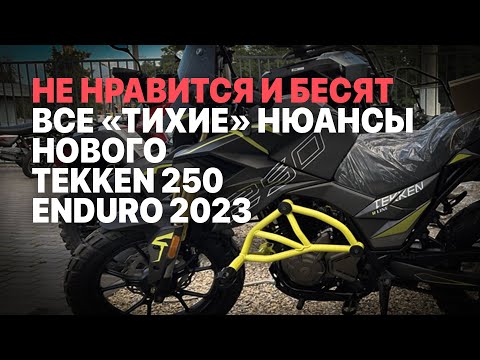 Видео: Что мне не нравится и раздражает в мотоцикле Tekken 250 Enduro 2023