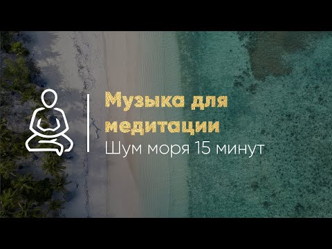Видео: Музыка для медитации. Шум моря 15 минут