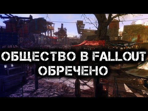 Видео: Почему общество в Fallout не развивается?
