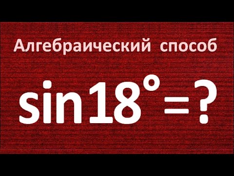 Видео: Как находить sin18°