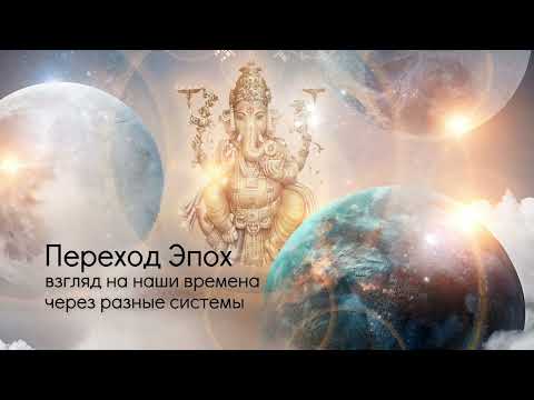 Видео: Переход Эпох: взгляд на наши времена через разные системы. 1-я часть.