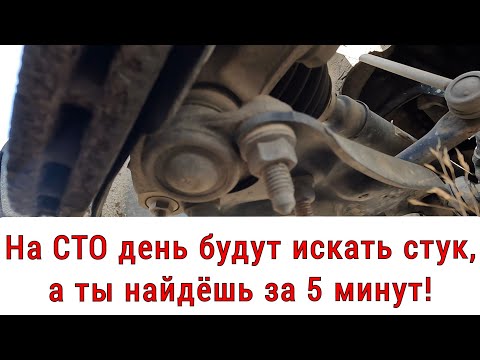 Видео: Стук в ходовой? Вот настоящая причина!