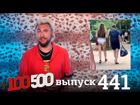 Видео: +100500 Выпуск 441