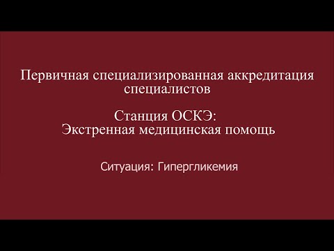 Видео: ОСКЭ, ПСА, Прохождение станции:  "Экстренная медицинская помощь", Гипергликемия