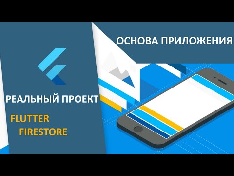 Видео: ПРОЕКТ Flutter+Firestore (RU): #1 - Идея и основа приложения