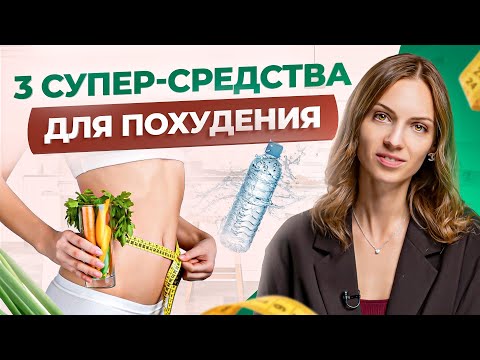 Видео: Хотите похудеть за неделю? Вот Вам 3 простых совета от диетолога