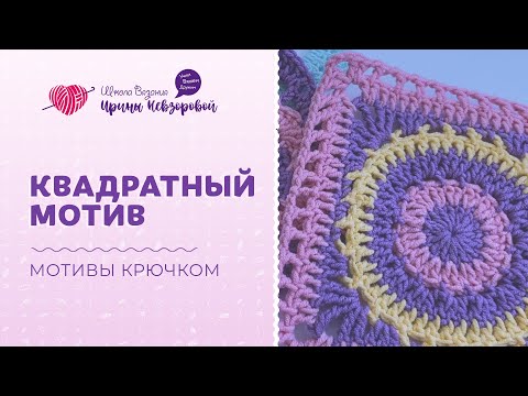 Видео: Квадратный мотив | Вязание крючком | Мотивы крючком