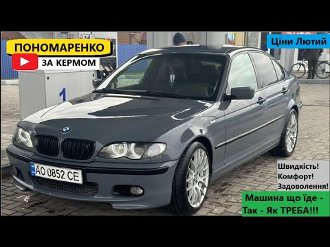 Видео: Ціни на BMW 3 Series E46 у Лютому 2025. Раджу його подивитись.