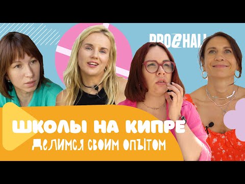 Видео: Как мы искали школу на Кипре