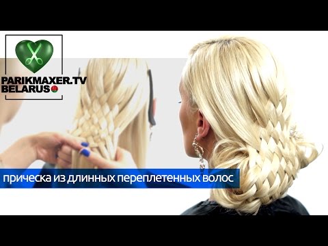 Видео: Прическа из длинных переплетенных волос на основе валика. Анастасия Яткова. ПАРИКМАХЕР ТВ БЕЛАРУСЬ