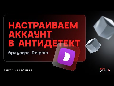 Видео: Настраиваем аккаунт в антидетект браузере DOLPHIN