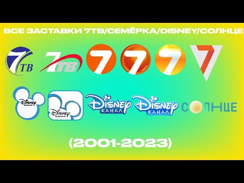 Видео: Все заставки 7ТВ/Семёрка/Disney/Солнце (2001-2023)