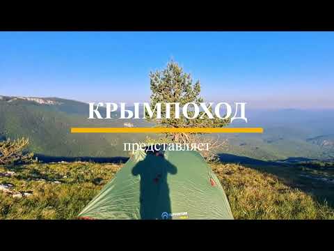 Видео: Из Синапного в Ялту через гору Кемаль-Эгерек #крым #походвгоры #одиночныйпоход #походсночёвкой