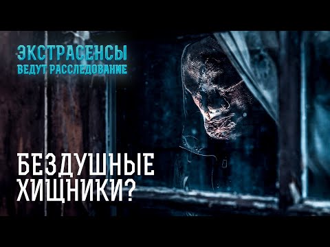 Видео: Не для слабонервных: самые ужасающие душегубства – Экстрасенсы ведут расследование