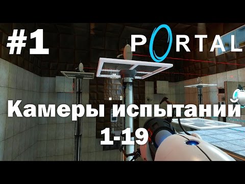 Видео: Portal (HD 1080p 60 fps) - прохождение - Камеры испытаний 1-19 #1