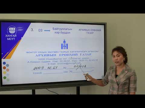 Видео: Баримт бичгийн толгойн хэсгийн бүрдэлд стандартыг мөрдөх