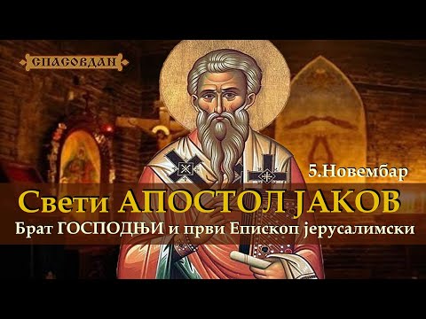 Видео: Свети aпостол ЈАКОВ (5.новембар) - Брат ГОСПОДЊИ и први Епископ јерусалимски