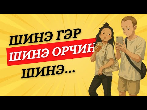 Видео: Гэнэтийн байна уу? Нүүлээ… 