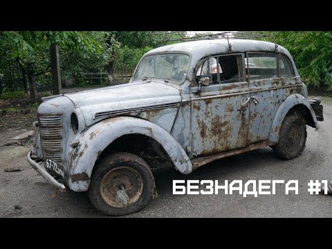 Видео: ОЖИВЛЕНИЕ МЕРТВЕЦА - Москвич 401 #1