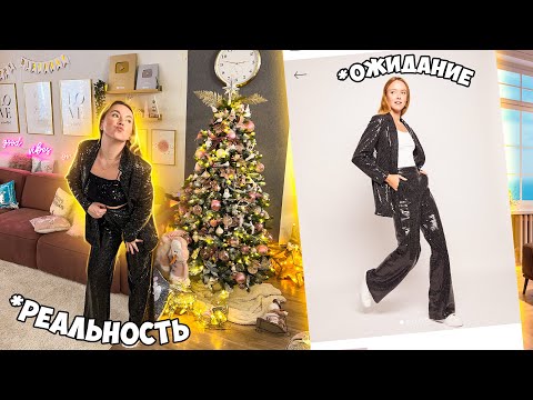 Видео: Vlogmas 23 КУПИЛА НОВОГОДНИЙ НАРЯД 🤩👏 Ожидадание и Реальность 🎄