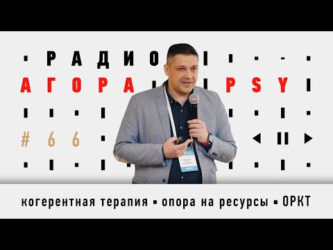 Видео: Подкаст 66—Гость Агоры PSY. Гость - Алексей Михальский. Когерентная терапия, ОРКТ, опора на ресурсы
