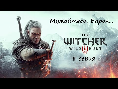 Видео: [Ведьмак 3: Дикая Охота] 8 серия. Мужайтесь, Барон...