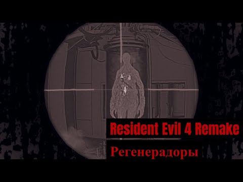 Видео: Resident Evil 4 Remake - 13 - Регенерадоры