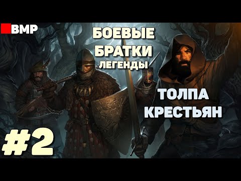 Видео: Battle brothers legends - Толпа крестьян в суровом мире #2