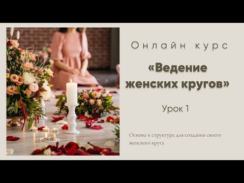 Видео: 1 урок. Что такое женский круг?
