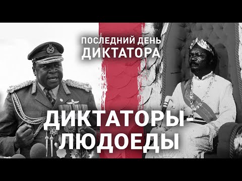 Видео: Диктаторы-людоеды | Последний день диктатора