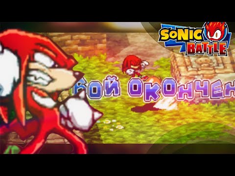 Видео: Наклз повержен...наконец-то... Финал за Соника! | Sonic Battle [4]