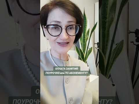 Видео: Оплата занятий: поурочно или по абоненту?