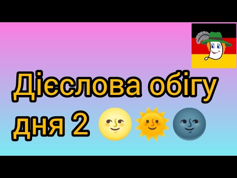 Видео: Дієслова обігу дня: ausruhen - відпочити, ausleeren - "випорожнити". Значення + речення.