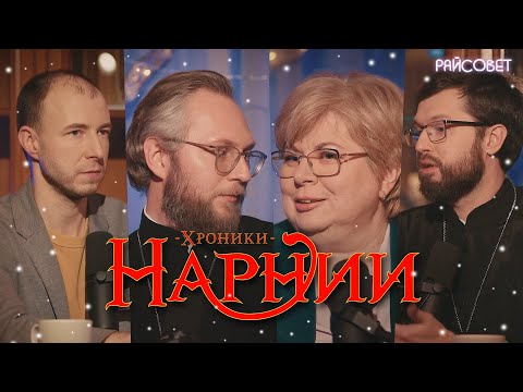 Видео: За что мы любим ХРОНИКИ НАРНИИ? Новогодний выпуск (Сатомский, Мацан, Штейнман, Букин)