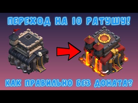 Видео: Правильный ПЕРЕХОД на 10-ю РАТУШУ без ДОНАТА!