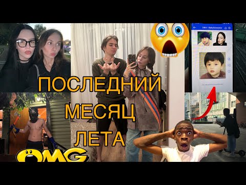 Видео: ласт влог за лето 2024;(