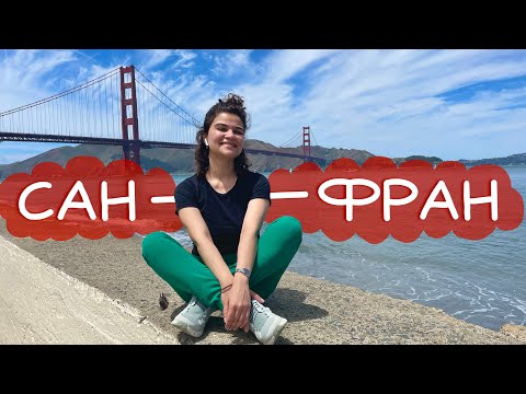 Видео: Сан-Франциско