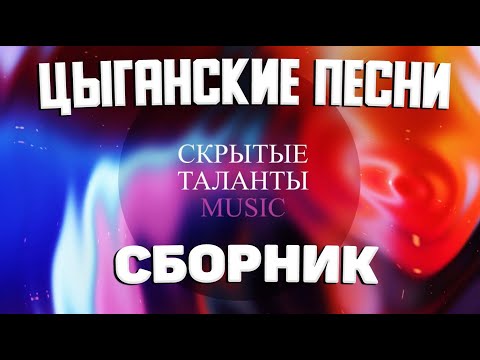 Видео: GYPSY MUSIC ♫  ЦЫГАНСКИЕ ПЕСНИ 2021 ♫ ПЕСНИ КОТОРЫЕ ИЩУТ ВСЕ