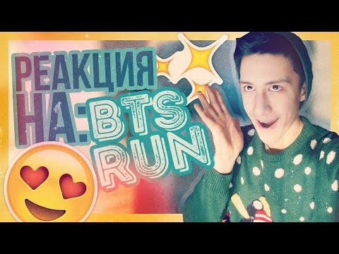 Видео: РЕАКЦИЯ НА: BTS-RUN