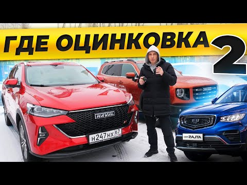 Видео: 17 машин! Где ОЦИНКОВКА Хавал, Джили, Тойота, Корея, Япония, КИТАЙ!