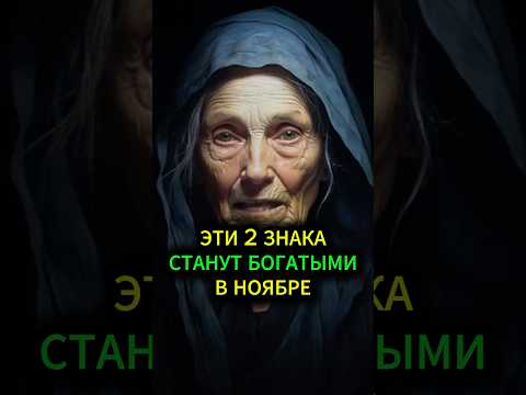 Видео: Эти 2 знака Зодиака станут невероятно богатыми в Ноябре #гороскоп #астрология #эзотерика #гадание