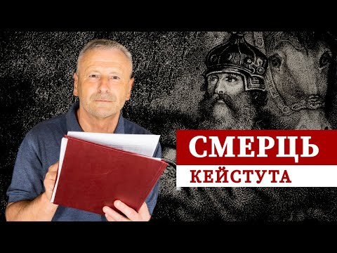 Видео: Смерць Кейстута. Натуральная ці гвалтоўная?
