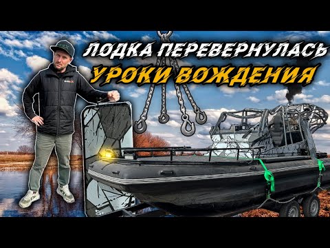Видео: ЛОДКА ПЕРЕВЕРНУЛАСЬ | все остались ЖИВЫ | Уроки Вождения