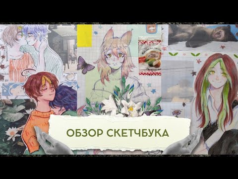 Видео: ОБЗОР СКЕТЧБУКА | много фантиков | 2022