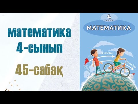 Видео: Математика 4-сынып 45-сабақ