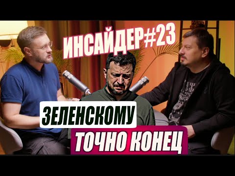 Видео: ЗЕЛЕНСКОМУ ТЕПЕРЬ ТОЧНО КОНЕЦ // ИНСАЙДЕР#23 // Михаил ПАВЛИВ и Тарас СИДОРЕЦ