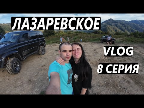 Видео: ЛАЗАРЕВСКОЕ. СОЧИ / СЕНТЯБРЬ / ДЖИППИНГ / ГОРЫ / ПРОБУЕМ СЫР И ВИНО / VLOG / 8 СЕРИЯ #vlog #live